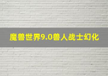 魔兽世界9.0兽人战士幻化