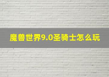 魔兽世界9.0圣骑士怎么玩