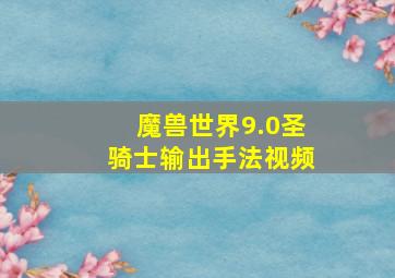 魔兽世界9.0圣骑士输出手法视频