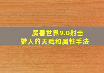 魔兽世界9.0射击猎人的天赋和属性手法