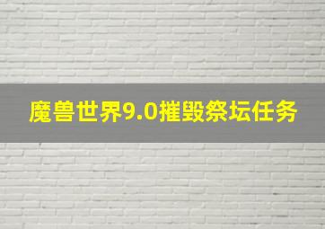 魔兽世界9.0摧毁祭坛任务