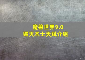 魔兽世界9.0毁灭术士天赋介绍