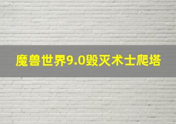 魔兽世界9.0毁灭术士爬塔