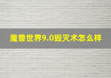 魔兽世界9.0毁灭术怎么样