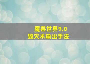 魔兽世界9.0毁灭术输出手法