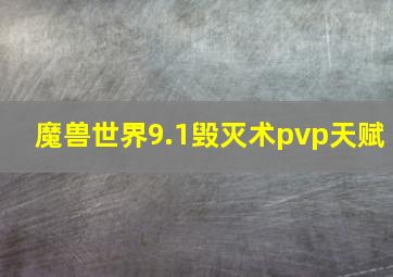 魔兽世界9.1毁灭术pvp天赋