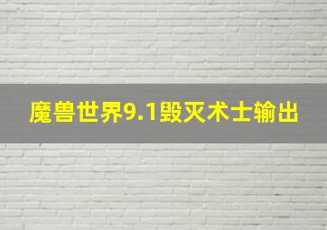 魔兽世界9.1毁灭术士输出