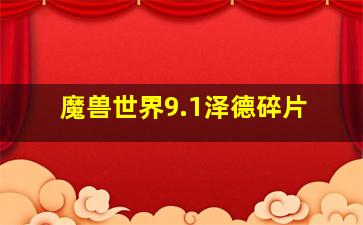 魔兽世界9.1泽德碎片