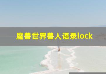 魔兽世界兽人语录lock