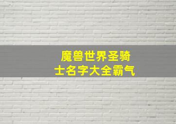 魔兽世界圣骑士名字大全霸气