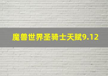 魔兽世界圣骑士天赋9.12