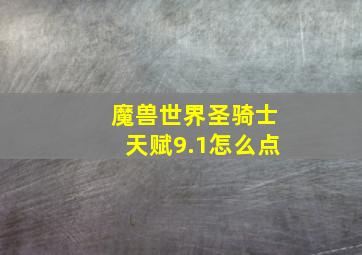 魔兽世界圣骑士天赋9.1怎么点