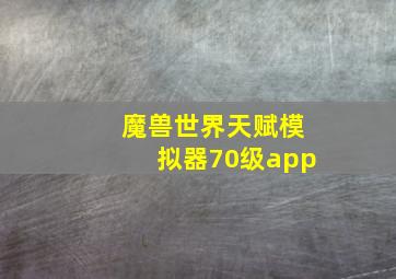 魔兽世界天赋模拟器70级app