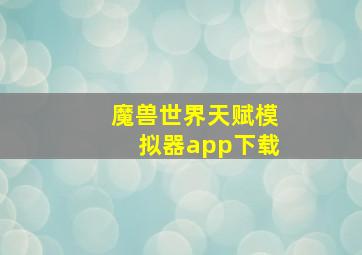 魔兽世界天赋模拟器app下载