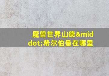 魔兽世界山德·希尔伯曼在哪里