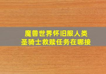 魔兽世界怀旧服人类圣骑士救赎任务在哪接