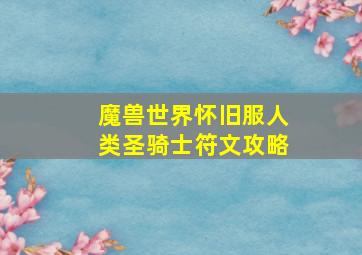 魔兽世界怀旧服人类圣骑士符文攻略