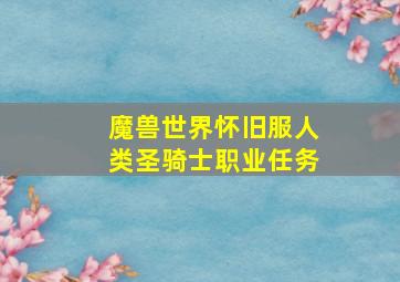 魔兽世界怀旧服人类圣骑士职业任务