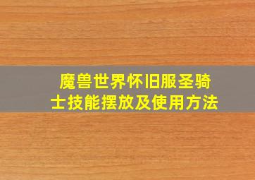 魔兽世界怀旧服圣骑士技能摆放及使用方法