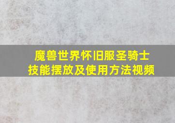 魔兽世界怀旧服圣骑士技能摆放及使用方法视频