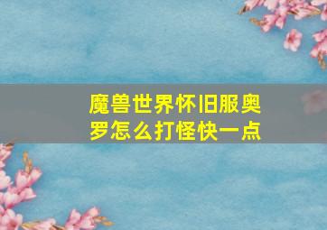 魔兽世界怀旧服奥罗怎么打怪快一点