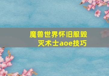 魔兽世界怀旧服毁灭术士aoe技巧