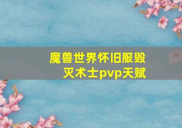 魔兽世界怀旧服毁灭术士pvp天赋