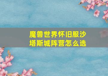 魔兽世界怀旧服沙塔斯城阵营怎么选