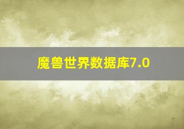 魔兽世界数据库7.0