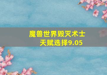 魔兽世界毁灭术士天赋选择9.05