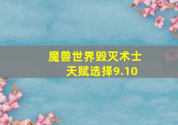 魔兽世界毁灭术士天赋选择9.10