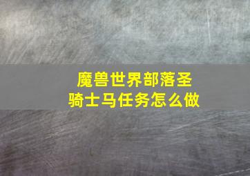 魔兽世界部落圣骑士马任务怎么做