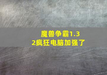 魔兽争霸1.32疯狂电脑加强了