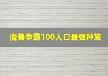 魔兽争霸100人口最强种族