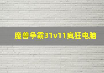 魔兽争霸31v11疯狂电脑