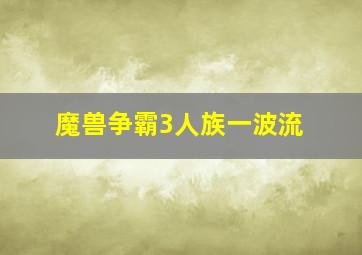 魔兽争霸3人族一波流