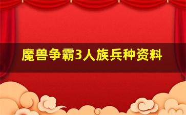 魔兽争霸3人族兵种资料