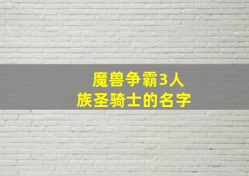 魔兽争霸3人族圣骑士的名字