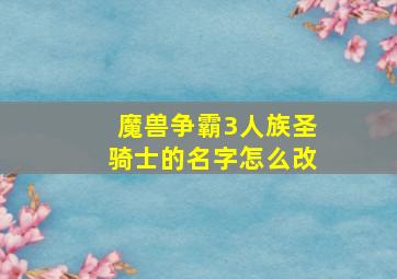 魔兽争霸3人族圣骑士的名字怎么改