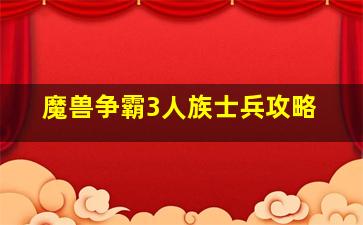 魔兽争霸3人族士兵攻略