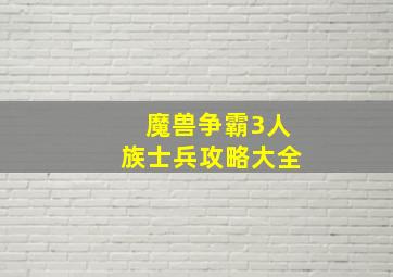 魔兽争霸3人族士兵攻略大全