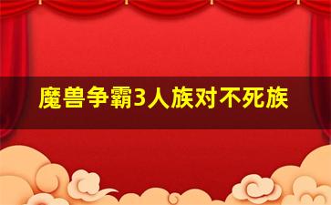 魔兽争霸3人族对不死族