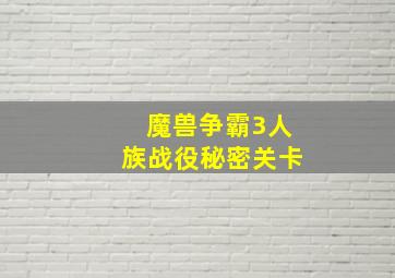 魔兽争霸3人族战役秘密关卡