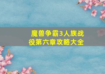 魔兽争霸3人族战役第六章攻略大全