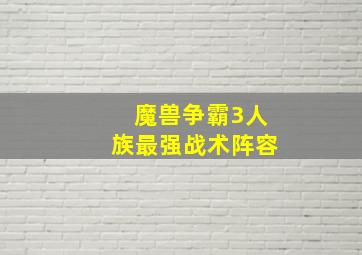 魔兽争霸3人族最强战术阵容