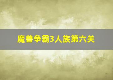 魔兽争霸3人族第六关