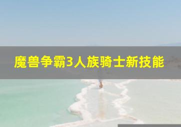 魔兽争霸3人族骑士新技能