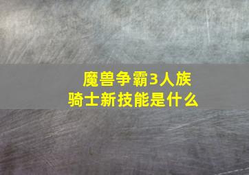 魔兽争霸3人族骑士新技能是什么