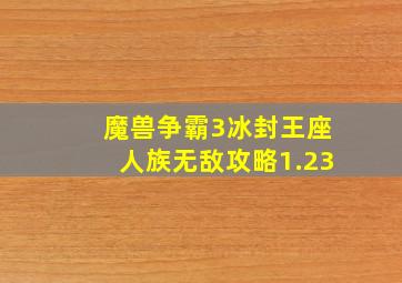 魔兽争霸3冰封王座人族无敌攻略1.23