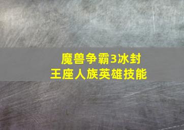 魔兽争霸3冰封王座人族英雄技能